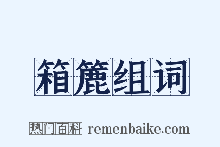 箱簏组词是什么意思的图片